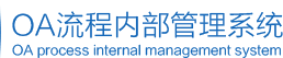 OA流程内部管理系统